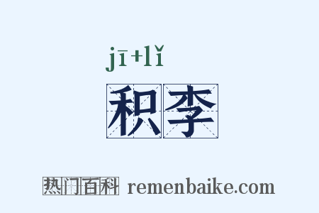积李是什么意思的图片